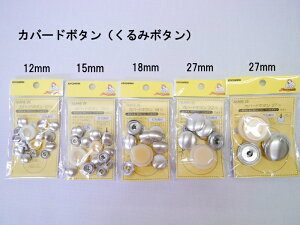 【サンコッコーSUNCOCCOH】カバードボタン(くるみボタン)12mm15mm18mm22mm27mm 【C1-4】