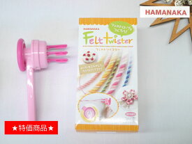 ★特別価格★50％OFF★数量限定★【ハマナカ　H441-027】フェルトツイスター　U-NG　【C3-8】