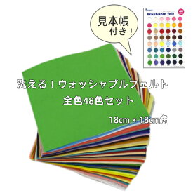 【sunfelt】洗える！ウォッシャブルフェルト　18cm×18cm　全色（48色×1枚）セット　見本帳付き◆◆　【C3-8】U-NG