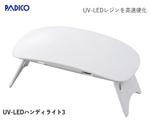 ���W���������d���B�@�yPADICO�@�p�W�R�z�@UV-LED�@�n���f�B���C�g3�@�i��403284�@�yC3-8-120-1�zU3
