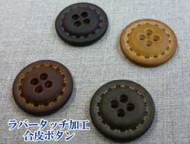 【ボタン】ボタン　ラバータッチ加工（4つ穴）　T1138-29mm　【C1-1】