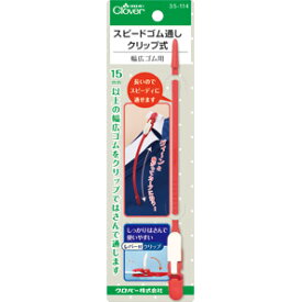【クロバー　35-114】スピードゴム通し クリップ式　U-OK　【C1-4-111-5】