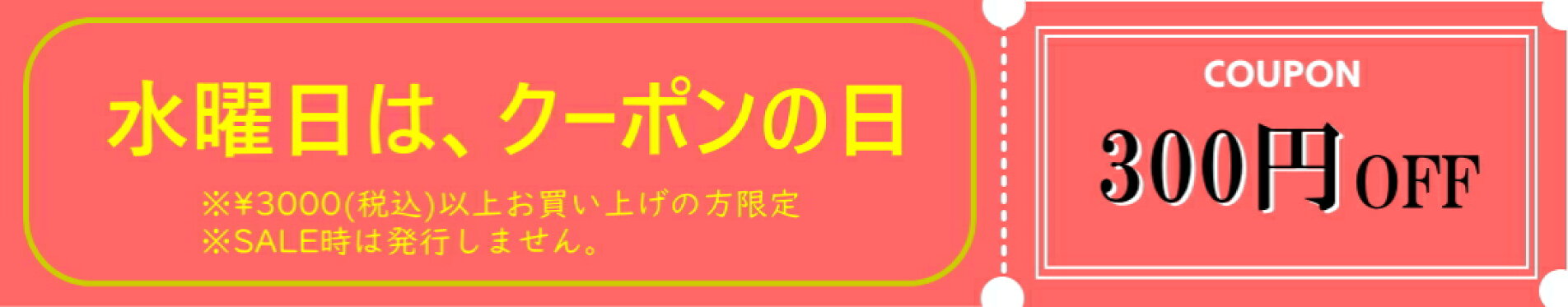 水曜日はクーポンの日