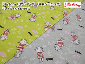 特売！在庫限り！PRLA　Lilla Anna（リラ・アンナ）「アンナちゃんと動物たち」綿麻シーチングプリント　◆◆◆（数量×50cm）【C2-6】U-2