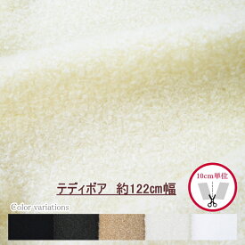 1101　毛足の短い【テディボア】　モコモコ♪　約122cm幅　★最小単位20cmから販売（数量×10cm） 【C2-6】U0.5