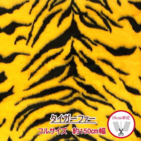 【フェイクファー】タイガー（トラ柄）イエロー　フルサイズ-150cm幅（数量×10cm）節分などのイベントにも！　9219-2410　【C2-6-160-5】U30