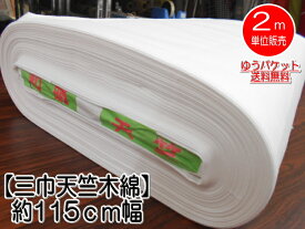 ★数量×2m★ゆうパケット送料無料！★『三巾天竺木綿』★約115cm幅★ 綿100％ 生地 布地 白布 催事 イベント ふとん シーツ 【C2-6-150-37】