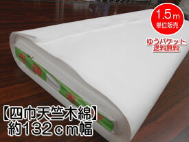 ★数量×1.5m★ゆうパケット送料無料！★『四巾天竺木綿』★約132cm幅★ 綿100％ 生地 布地 白布 催事 イベント ふとん シーツ 【C2-6-150-37】