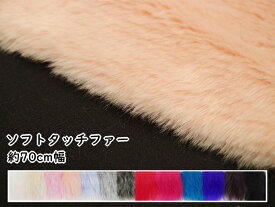 7417 【ファー】ソフトタッチファー　約70cm幅　◆◆　ソフトでなめらかな肌触り♪　(数量×10cm)　【C2-6】U30