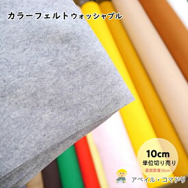 『KIYOHARA KT1100』 カラーフェルト 切り売り 洗える ウォッシャブル 108cm巾 30cm～ U1【C2-6-110-1】