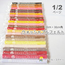 『SUNFELT』 カラーフェルト ウォッシャブル 洗える 生地 30cm角 1ページ目 手芸 ハンドメイド U10 【C3-8-129-5】