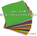 『SUNFELT』 カラーフェルト ウォッシャブルフェルト 洗える 生地 18cm角 ページ2/2 手芸 ハンドメイド U20 【C3-8-12…