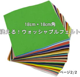 『SUNFELT』 カラーフェルト ウォッシャブルフェルト 洗える 生地 18cm角 ページ2/2 手芸 ハンドメイド U20 【C3-8-129-5】