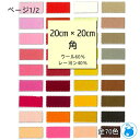 『SUNFELT』 ミニー フェルト 20cm角 生地 手芸 ハンドメイド 日本製 ページ1/2 U20 【C3-8-129-5】