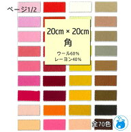 『SUNFELT』 ミニー フェルト 20cm角 生地 手芸 ハンドメイド 日本製 ページ1/2 U20 【C3-8-129-5】