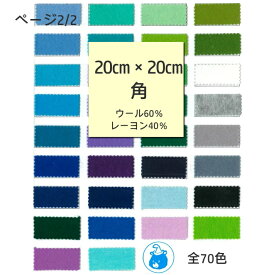 『SUNFELT』 ミニー フェルト 20cm角 生地 手芸 ハンドメイド 日本製 ページ2/2 U20 【C3-8-129-5】