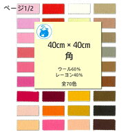 『SUNFELT』 ジャンボ フェルト 40cm角 生地 手芸 ハンドメイド 日本製 ページ1/2 U6 【C3-8-129-5】