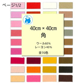 『SUNFELT』 ジャンボ フェルト 40cm角 生地 手芸 ハンドメイド 日本製 ページ1/2 U6 【C3-8-129-5】