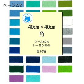 『SUNFELT』 ジャンボ フェルト 40cm角 生地 手芸 ハンドメイド 日本製 ページ2/2 U6 【C3-8-129-5】