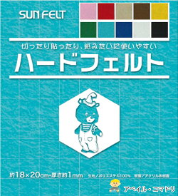 『SUNFELT』 ハードフェルト 約18×20cm 切ったり貼ったり紙みたいに使いやすい　生地 手芸 ハンドメイド 日本製 U20 【C3-8-129-5】