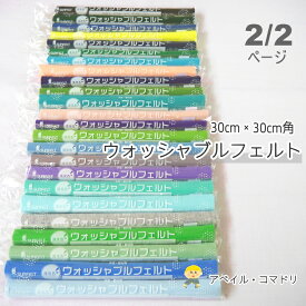 『SUNFELT』 カラーフェルト ウォッシャブル 洗える 生地 30cm角 2ページ目 手芸 ハンドメイド U10 【C3-8-129-5】