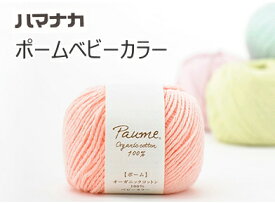 『ハマナカ』 ポーム （ベビーカラー） ニッタオル オーガニックコットン 編み物 手芸 【C4-11-125-5】