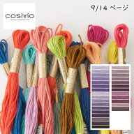 『コスモ COSMO』 刺しゅう糸 刺繍糸 25番糸 手芸 手作り ミサンガ 裁縫 ハンドメイド 9/14ページ 【C3-8…