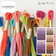 『コスモ COSMO』 刺しゅう糸 刺繍糸 25番糸 手芸 手作り ミサンガ 裁縫 ハンドメイド 3/14ページ 【C3-8…