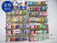 ☆数量限定カタログプレゼント中☆【DMC】刺しゅう糸　25番糸　全色セット 全色×1カセ（500色） (※廃色…