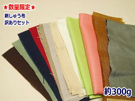 ★ゆうパケット送料無料★数量限定★　犬扇印ケンセン　刺しゅう布（こぎん布）コングレス +　コスモ・オリムパス　刺しゅう布　訳あり半端ハギレセット　約300g◆◆◆【C3-8】【smtb-KD】U2