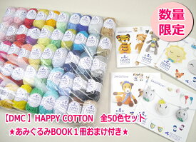 ★数量限定★　【DMC】HAPPY COTTON　ハッピーコットン　全50色セット　★あみぐるみBOOK1冊おまけ付き★　【C4-12】U-NG