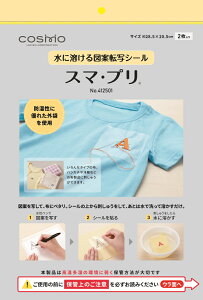 簡単に刺しゅう図案が写せる♪ 【ルシアンLECIEN】【コスモCOSMO】 スマ・プリ SMART PRINT 水に溶ける図案転写シール サイズ28.5×20.5cm No.412501 【C3-8-123-1】U-OK