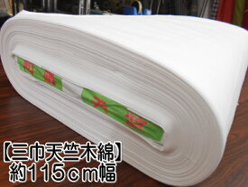 『三巾天竺木綿』★約115cm幅★ 綿100％ 生地 布地 白布 催事 イベント ふとん シーツ 50cm〜 U2【C2-6-150-37】