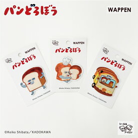 大人気絵本「パンどろぼう」シリーズからワッペンが登場！　パンどろぼう　ワッペン　アイロン接着＆シールタイプ　◆◆◆　【C3-7-120-3】U-OK