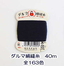 【横田】ダルマ　絹縫糸-1　【白・黒・1～40】　9号　40m　絹100%　【C1-2】