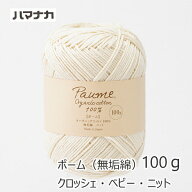 『ハマナカ』 ポーム (無垢綿) クロッシェ ベビー ニット 100g ニッタオル オーガニックコットン 編み物 …