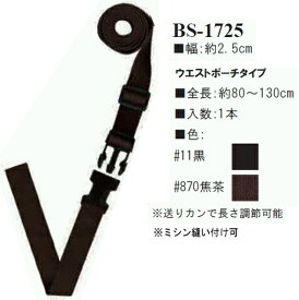 【イナズマINAZUMA】アクリルテープ持ち手　BS-1725　全長80～130cm　ウエストポーチタイプ【取寄せ品】【C3-8-120-1】U-OK