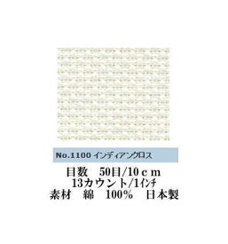 【コスモ　1100】刺しゅう布　インディアンクロス　1100番　（数量×10cm）　【C3-8-123-5】