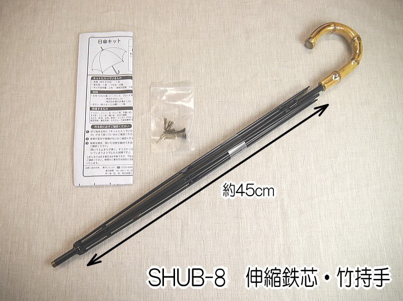 ※ゆうパケットNG SHUB-8 手作り日傘 骨組みセット 伸縮鉄芯 竹持手 傘骨約45cm 低価格 70cmの2段階調節 全長約62cm 超目玉 U-NG C3-7