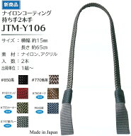 【Joint】ソウヒロ　　ナイロンコーティング持ち手　2本手　jtm-y106　長さ　約65cm　約15mm幅【取寄せ品…