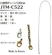 【Joint】ソウヒロ　　口金用チェーン120cm　jtm-c522　【取寄せ品】　【C3-8-121-1】