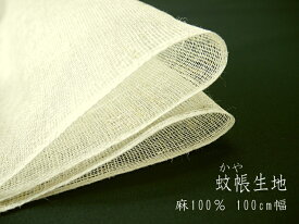 128419120（カラー831）蚊帳(かや)生地　KAYA（数量×50cm）【C2-6】U3
