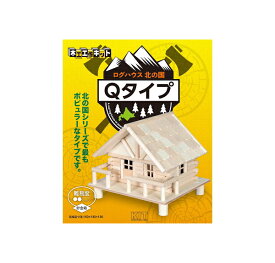 【木工工作キット】北の国シリーズ　ログハウス　Q（貯金箱）◆◆　※ゆうパケットNG！　【C3-7-125-1】