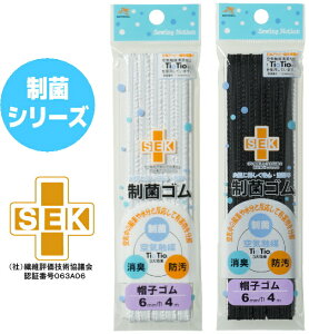 制菌・消臭・防汚効果に優れた制菌ゴム 【金天馬】 制菌ゴム 【帽子ゴム】 日本製 【C1-4-116-10】U-OK