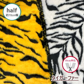 ★ハーフサイズ★　約70cm幅　【フェイクファー】タイガーファー（トラ柄）　節分にも！　9219　◆◆　(数量×10cm)【C2-6】U50