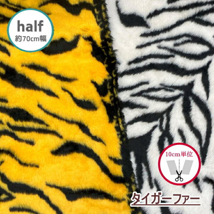 楽天市場】☆ハーフサイズ☆ 約70cm幅 【フェイクファー】タイガー 