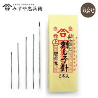 5種類のサイズ各1本入。　【みすや忠兵衛】 刺し子針 【取合せ】　特短/短/中/長/特長　各1本入　溝穴 　…