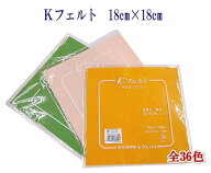 『KIYOHARA　KT1001』 Kフェルト ウォッシャブル 洗える 生地 18cm角 手芸 ハンドメイド U20 【C3-8-110-…