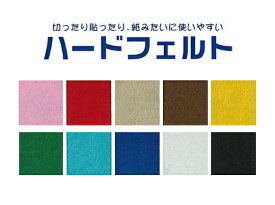 【sunfelt】ハードフェルト　約18×20cm　約1mm厚　【C3-8-129-5】　U20 　切ったり貼ったり紙みたいに使いやすい！