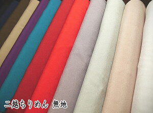 AD3388 二越ちりめん生地 無地シワになりにくい ポリエステル100%(数量×50cm)【C2-6-150-11】U2.5
